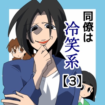 同僚は冷笑系【3】