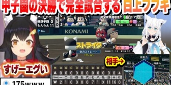 【ホロライブ】甲子園の決勝で完全試合する化け物フブキにビビるミオしゃ【栄冠ナイン】