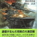 【メンバー限定動画】アメリカで明らかにされた「ミッドウェー海戦の真実」