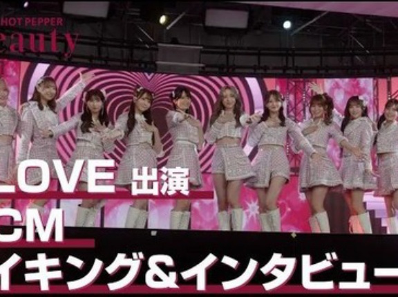 [イコラブ] 『=LOVE×ホットペッパービューティー』CMメイキング&インタビュー動画を公開