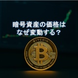 『暗号資産の価格はなぜ変動する?』の画像