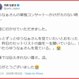 『[イコラブ] 齊藤なぎさ「ゆうなぁさんの単独コンサートを見に行かせていただきました。」【なーたん】』の画像