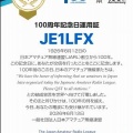 JARL100周年記念日運用証