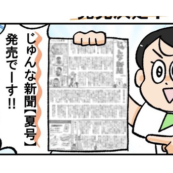 じゅんな新聞【夏号】発売！！