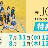 『[ニアジョイ] 本日8/1の12時迄！ 1stシングル＆2ndシングル発売記念 各種イベント受付』の画像
