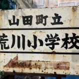 『企画展「旧小学校の軌跡 第一弾 荒川小学校」』の画像