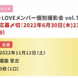 『[イコラブ] あのコン個別撮影会・ソロジャケットお渡し会の当選発表きた【ニアジョイ】』の画像