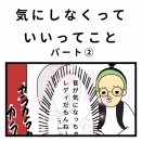 気にしなくっていいってこと　パート②