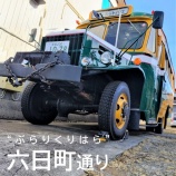 『“ぶらりくりはら”六日町通り商店街②』の画像
