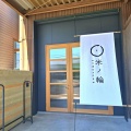 米ノ輪　(こめのわ)　香川県三豊市