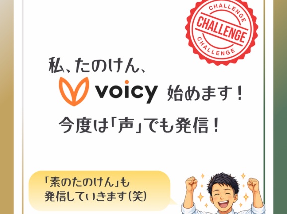 Voicyを始めます！もっと気楽に、もっと自分らしく。「素のたのけん」も発信していきます（笑）