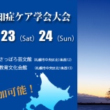 『第16回認知症ケア学会が来月札幌であります。』の画像