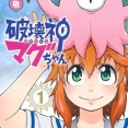 【破壊神マグちゃん】そろそろアニメ化して欲しい