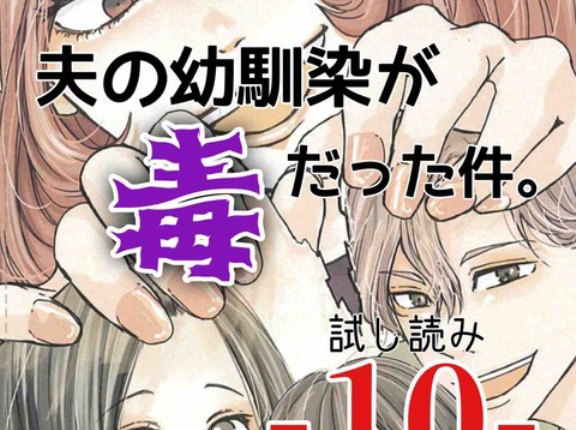 #10 夫の幼馴染が毒だった件