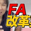 里崎智也さん、人的補償撤廃に賛同！画期的なFA改革案を提案