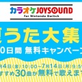 【無料開放デー2025年7月】ニンテンドースイッチで「カラオケジョイサウンド」を無料で楽しめる日は？【遊び方・マイク・遅延対策】