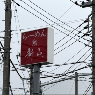 らーめん新山＠指扇・上尾