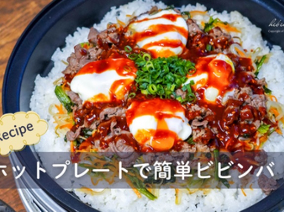 満足度大◎ホットプレートで簡単ビビンバ！（レシピ）と、今日のおべんとう