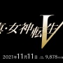 【速報】スイッチ『女神転生5』が2021年11月11日発売決定！！！