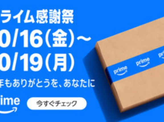 Amazonプライム感謝祭スタート。何買う？