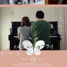 映画『わたしのバタフライ』上映のお知らせ