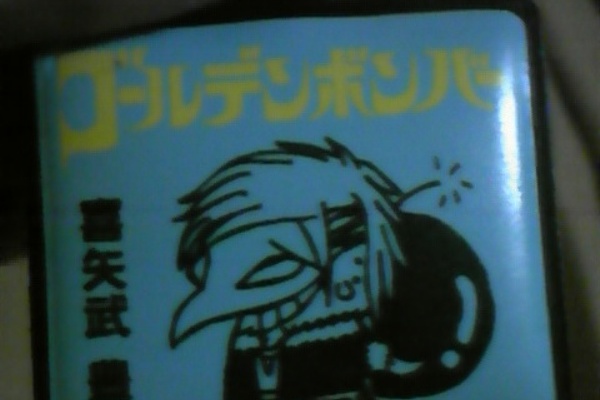 ゴールデンボンバー Gt.喜矢武 豊のブログ