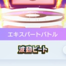 【ポケポケ】波動ビート エキスパートバトル攻略【ひとりで】