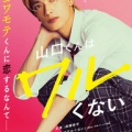 なにわ男子・高橋恭平　「山口くんはワルくない」実写映画化で、関西弁の最恐ギャップ男子に