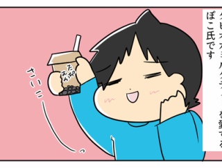 タピオカたぴたぴ