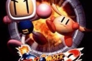 【ゲーム】64が話題なので「爆ボンバーマン2」をたまに語ろう