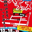 １０月１８日開催「こうじろフェスVol.28」(開館します)