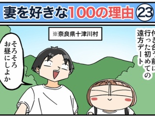 僕が妻を好きな100の理由【23】
