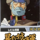 ※暴れん坊レビル将軍にありがちこと