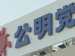 公明党、食料品の消費税減税に「1人8万円給付」で対抗　真っ先に問われたのは……