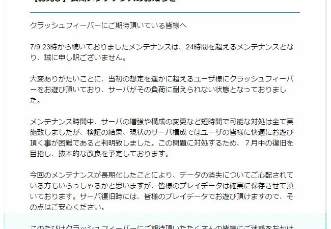 【クラッシュフィーバー】メンテ復旧の目途が７月中、ユーザーの反応【不具合】