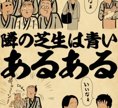 隣の芝生は青いあるあるでござる