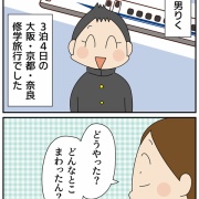 次男修学旅行！①後ろからどつかれた