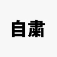 【朗報】淫夢語録だけで外出自粛ができると判明
