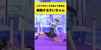 【ホロライブ】リオナのダンスを見よう見まねで挑戦するすいちゃん