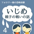 いじめ　親子の戦いの話4