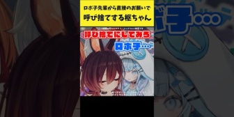 【ホロライブ】ロボ子先輩から直接のお願いで呼び捨てする枢ちゃん