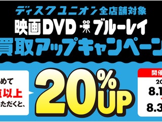 8/17(月)~8/30(日) 映画DVD/ブルーレイ20%買取UPキャンペーン