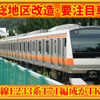 【房総改造注目】異端車･E233系T71編成がTK入場