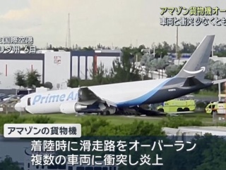 米アマゾン貨物機がオーバーラン、車に衝突して5人死亡5人負傷…マイアミ国際空港！