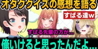 【ホロライブ】オタククイズ優勝の莉々華からえぐいツッコミを受けるすばるｗ