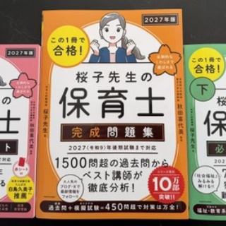 桜子先生の保育士試験合格メソッド
