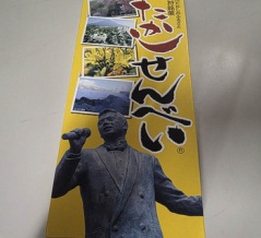 たかしせんべい