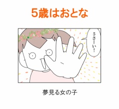 【インスタ漫画】第４３９話。５歳はおとな