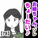 お姉ちゃん、ソレちょーだい♡【78】
