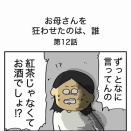 【12】お母さんを狂わせたのは誰